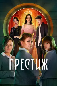 Престиж русский сериал